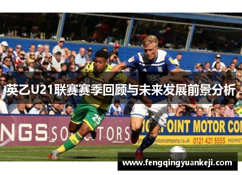 英乙U21联赛赛季回顾与未来发展前景分析