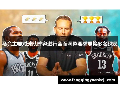 马竞主帅对球队阵容进行全面调整要求更换多名球员