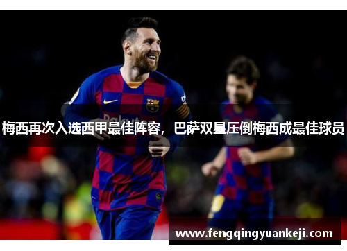 梅西再次入选西甲最佳阵容，巴萨双星压倒梅西成最佳球员