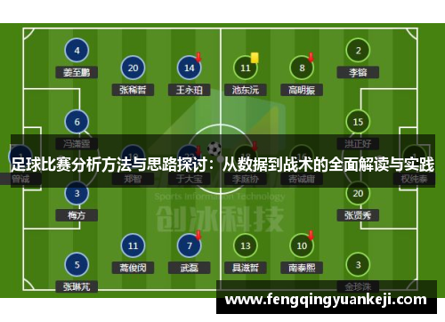 足球比赛分析方法与思路探讨：从数据到战术的全面解读与实践