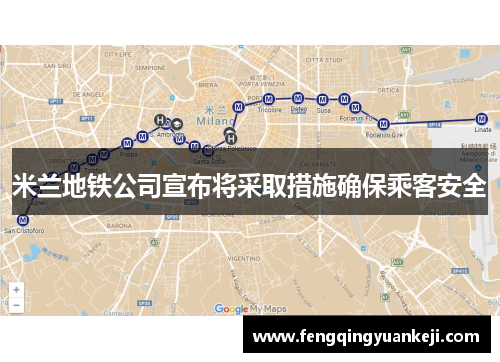 米兰地铁公司宣布将采取措施确保乘客安全