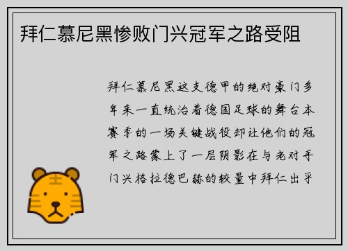 拜仁慕尼黑惨败门兴冠军之路受阻