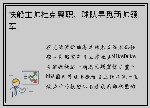 快船主帅杜克离职，球队寻觅新帅领军
