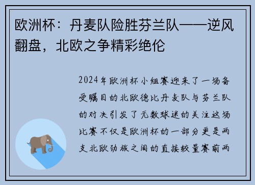 欧洲杯：丹麦队险胜芬兰队——逆风翻盘，北欧之争精彩绝伦