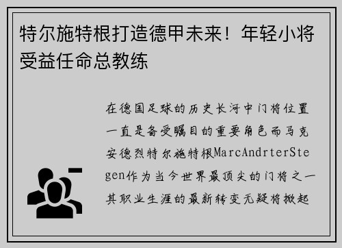 特尔施特根打造德甲未来！年轻小将受益任命总教练