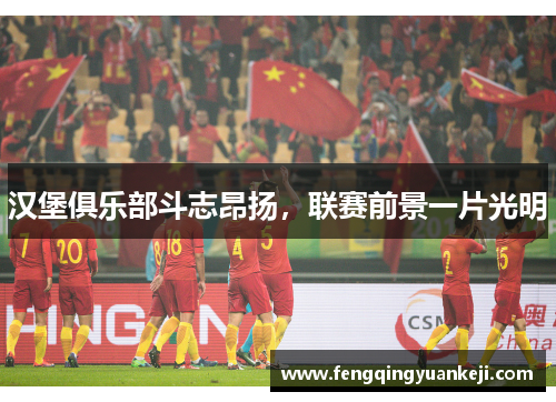 汉堡俱乐部斗志昂扬，联赛前景一片光明