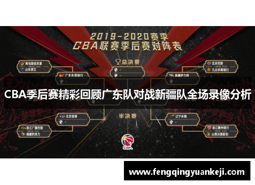 CBA季后赛精彩回顾广东队对战新疆队全场录像分析