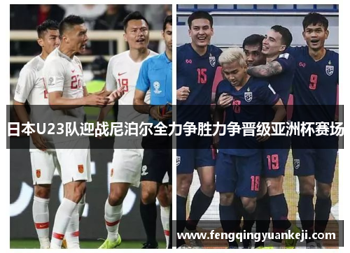 日本U23队迎战尼泊尔全力争胜力争晋级亚洲杯赛场