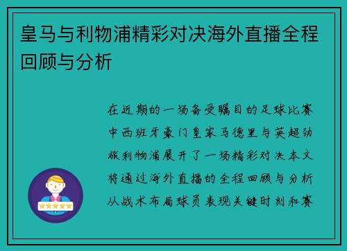 皇马与利物浦精彩对决海外直播全程回顾与分析