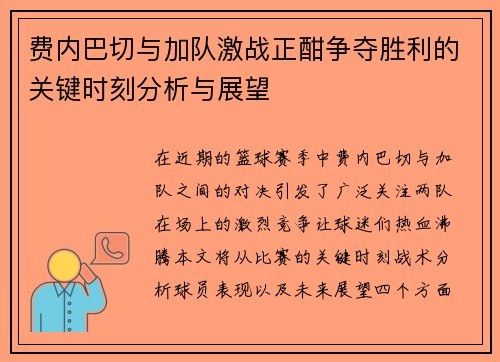 费内巴切与加队激战正酣争夺胜利的关键时刻分析与展望