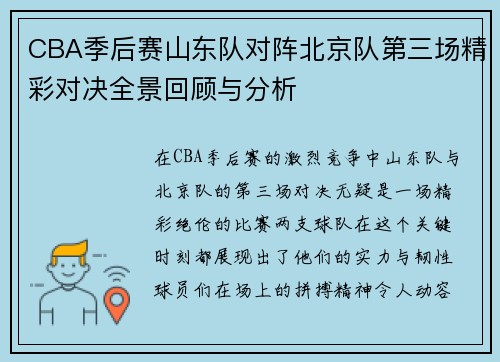CBA季后赛山东队对阵北京队第三场精彩对决全景回顾与分析