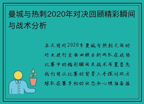 曼城与热刺2020年对决回顾精彩瞬间与战术分析