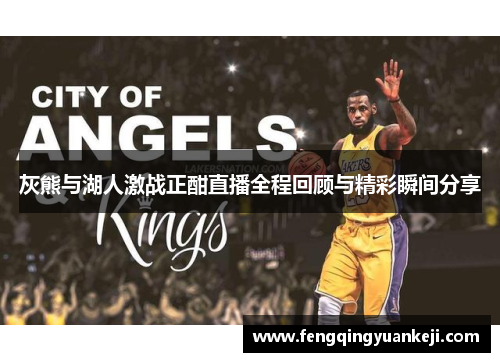 灰熊与湖人激战正酣直播全程回顾与精彩瞬间分享