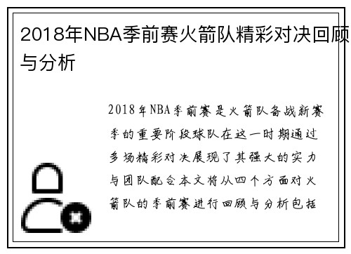 2018年NBA季前赛火箭队精彩对决回顾与分析