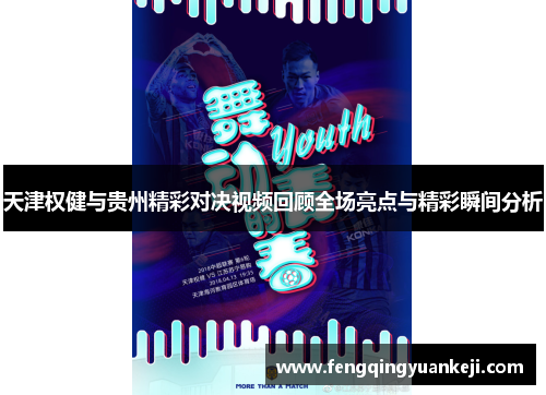天津权健与贵州精彩对决视频回顾全场亮点与精彩瞬间分析