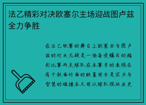 法乙精彩对决欧塞尔主场迎战图卢兹全力争胜