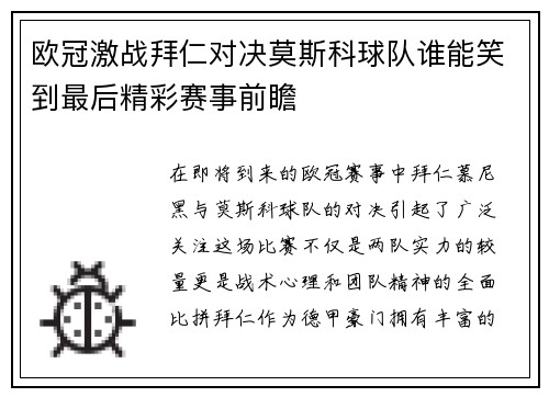 欧冠激战拜仁对决莫斯科球队谁能笑到最后精彩赛事前瞻