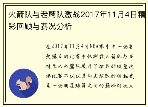 火箭队与老鹰队激战2017年11月4日精彩回顾与赛况分析