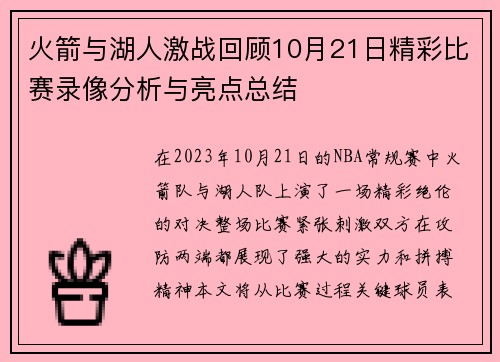火箭与湖人激战回顾10月21日精彩比赛录像分析与亮点总结