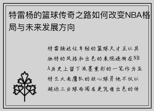 特雷杨的篮球传奇之路如何改变NBA格局与未来发展方向