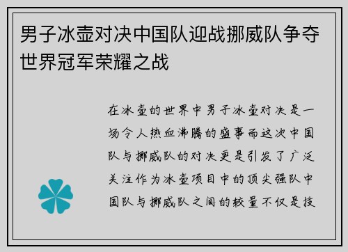 男子冰壶对决中国队迎战挪威队争夺世界冠军荣耀之战