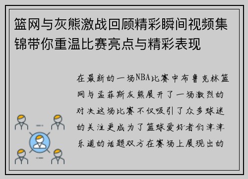 篮网与灰熊激战回顾精彩瞬间视频集锦带你重温比赛亮点与精彩表现